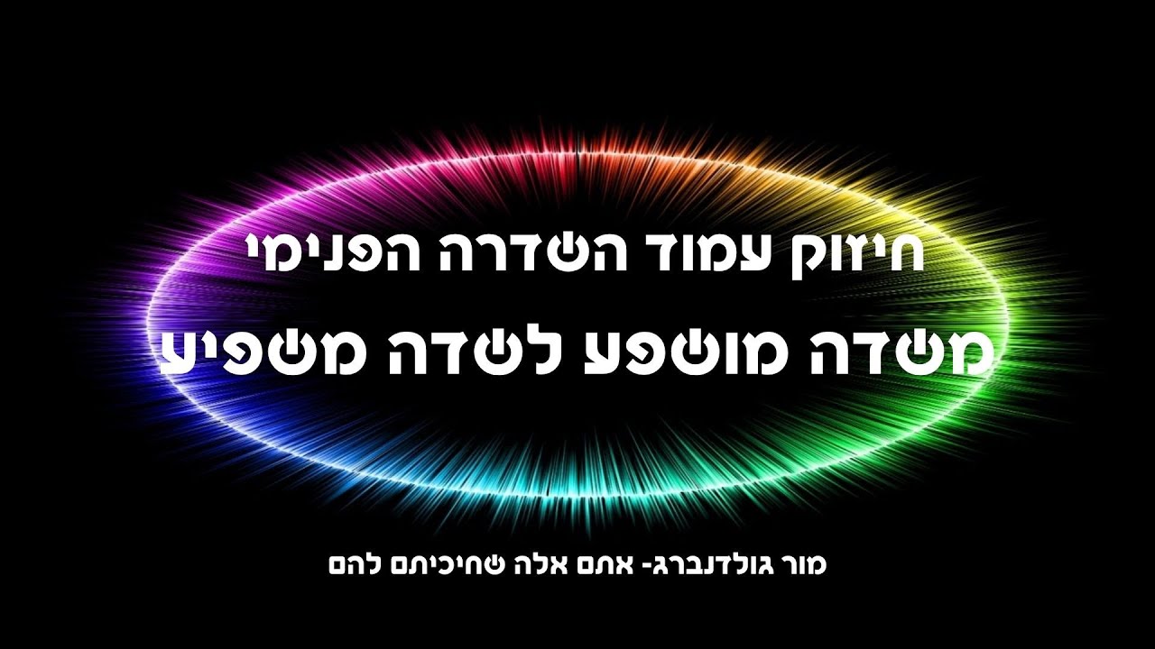 חיזוק עמוד השדרה הפנימי - משדה מושפע לשדה משפיע