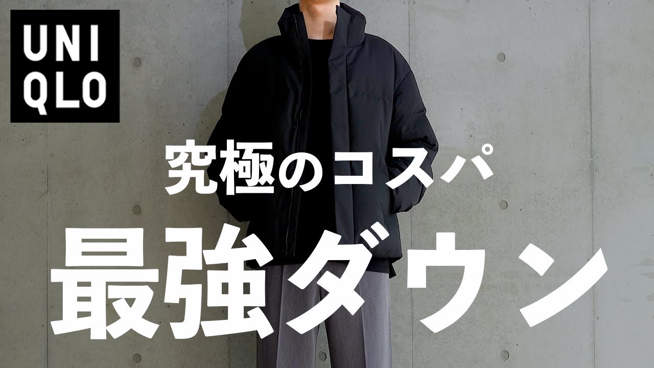 【UNIQLO 】絶対に買うべき名作ダウン【ユニク 25FW 】