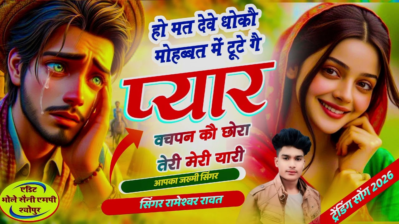Mt deve dhoko mohabbat me tute go piyar bachpan chora teri #singer rameshwar rawat 