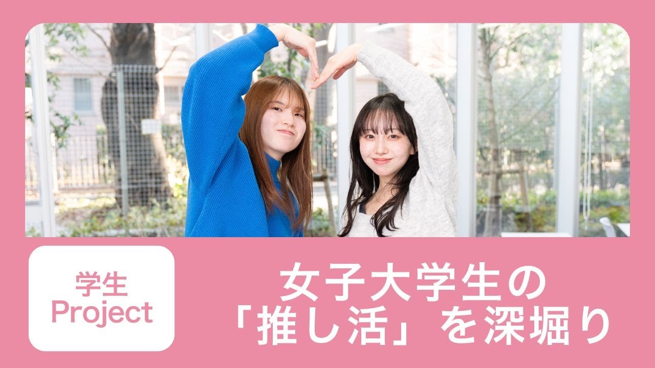 【推し活】のメリットを考える