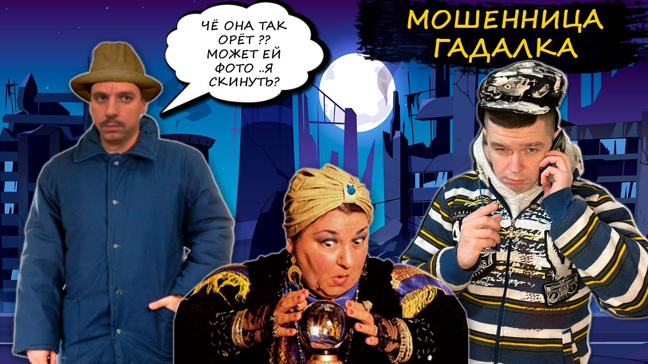 Мошенница гадалка орёт на Анатолия. Скинули гадалке фото 