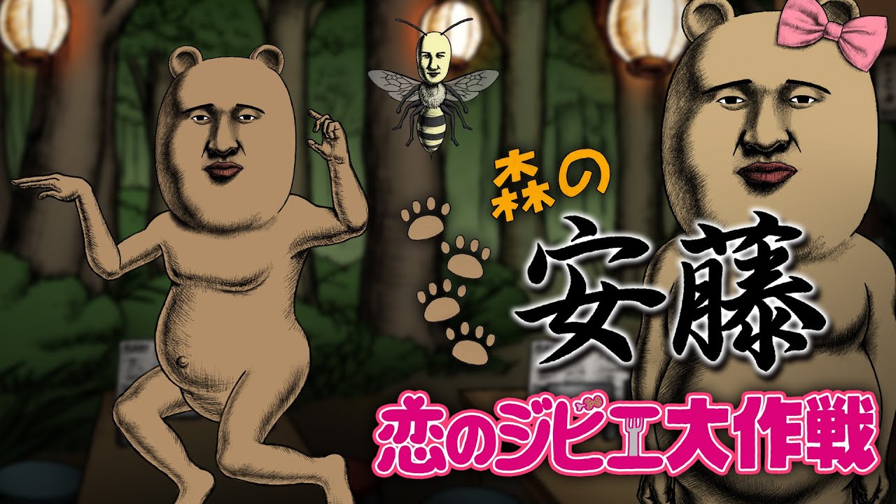 アニメ『森の安藤 ～恋のジビエ大作戦～』