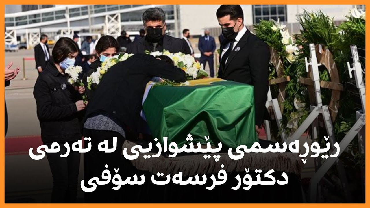 راستەوخۆ.. رێوڕەسمی هێنانەوە و بەخاکسپاردنی تەرمی دکتۆر فرسەت سۆفی
