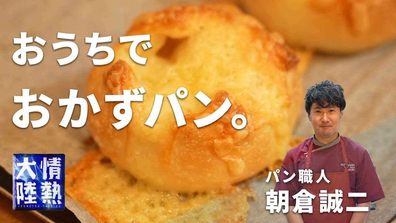 情熱大陸のパン職人が教える！絶品おかずパンの作り方／朝倉誠二