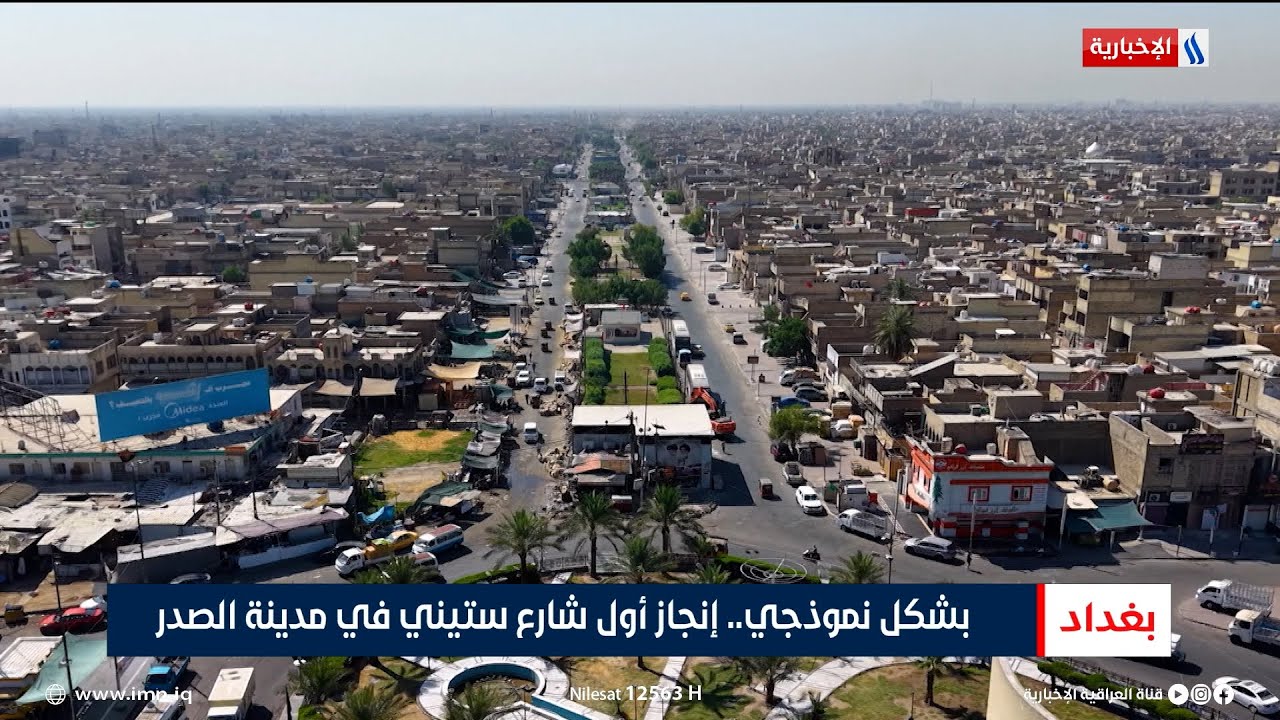 بشكل نموذجي.. إنجاز أول شارع ستيني في مدينة الصدر | تقرير عباس ناعم