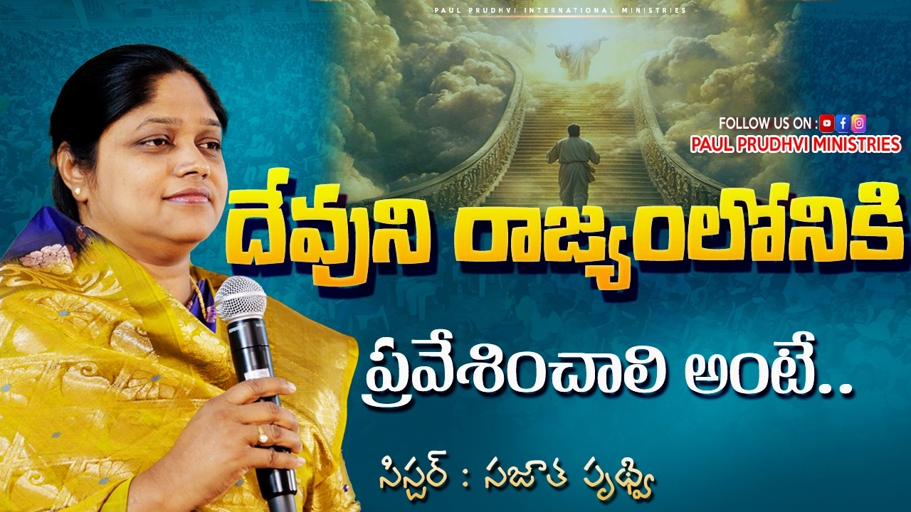 దేవుని రాజ్యములోనికి ప్రవేశించాలి అంటే.. MSG BY SIS #sujathaprudhvi #paulprudhvi #trending #reels