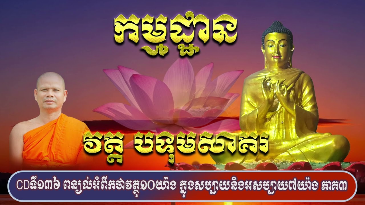 CDទី១៣៦ ពន្យល់អំពីកថាវត្ថុ១០យ៉ាង ក្នុងសប្បាយនិងអសប្បាយ៧យ៉ាង ភាគ៣
