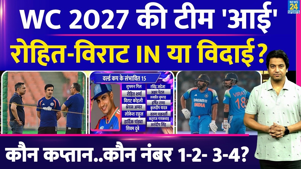 World Cup 2027 में Team India में Rohit- Virat? WC का तैयार ब्लू प्रिंट, कौन कप्तान | Selection