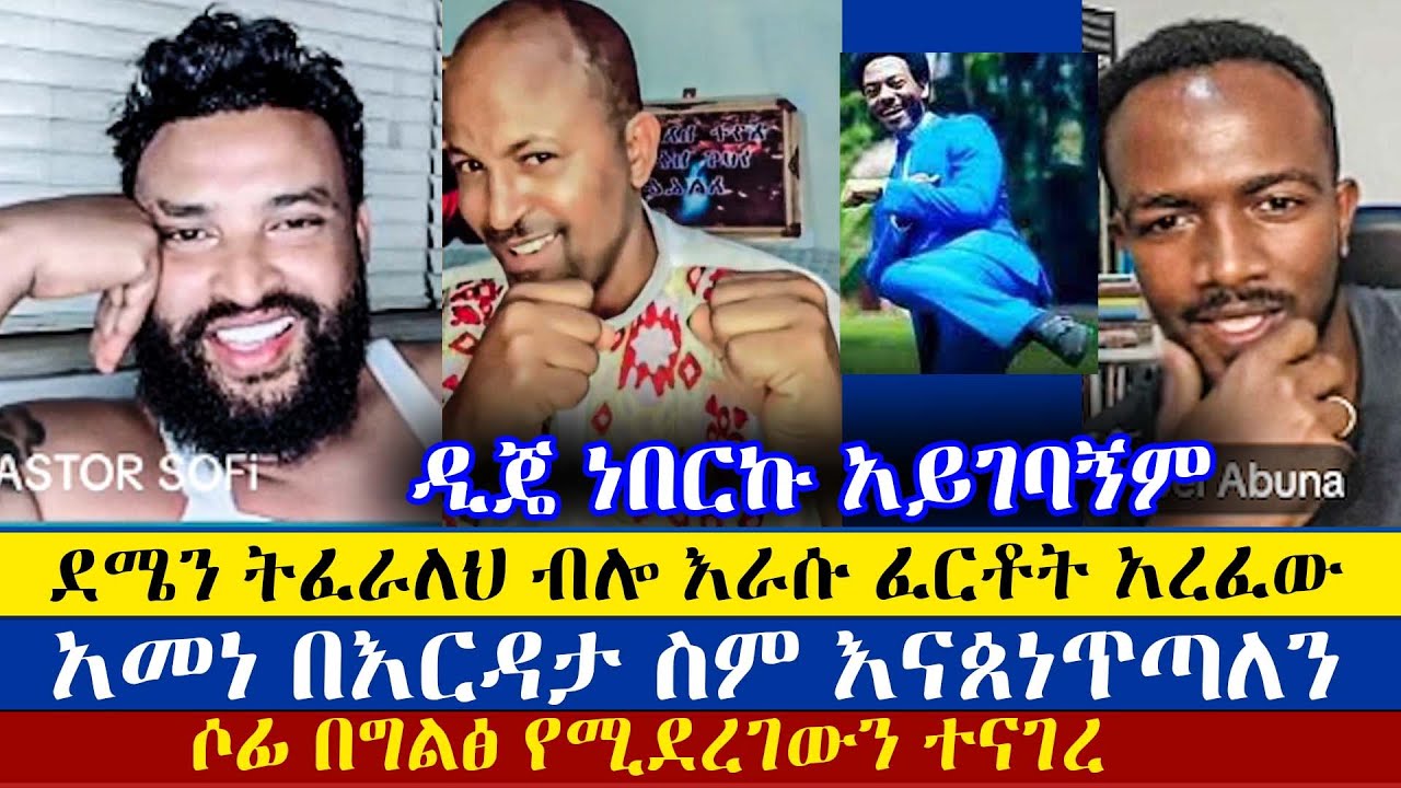 ሶፊ በግልፅ የሚደረገውን ተናገረ | Demrew | Teme | Pastor Sofi | Eyu Chufa | Abel Abuna | enat betekrstian