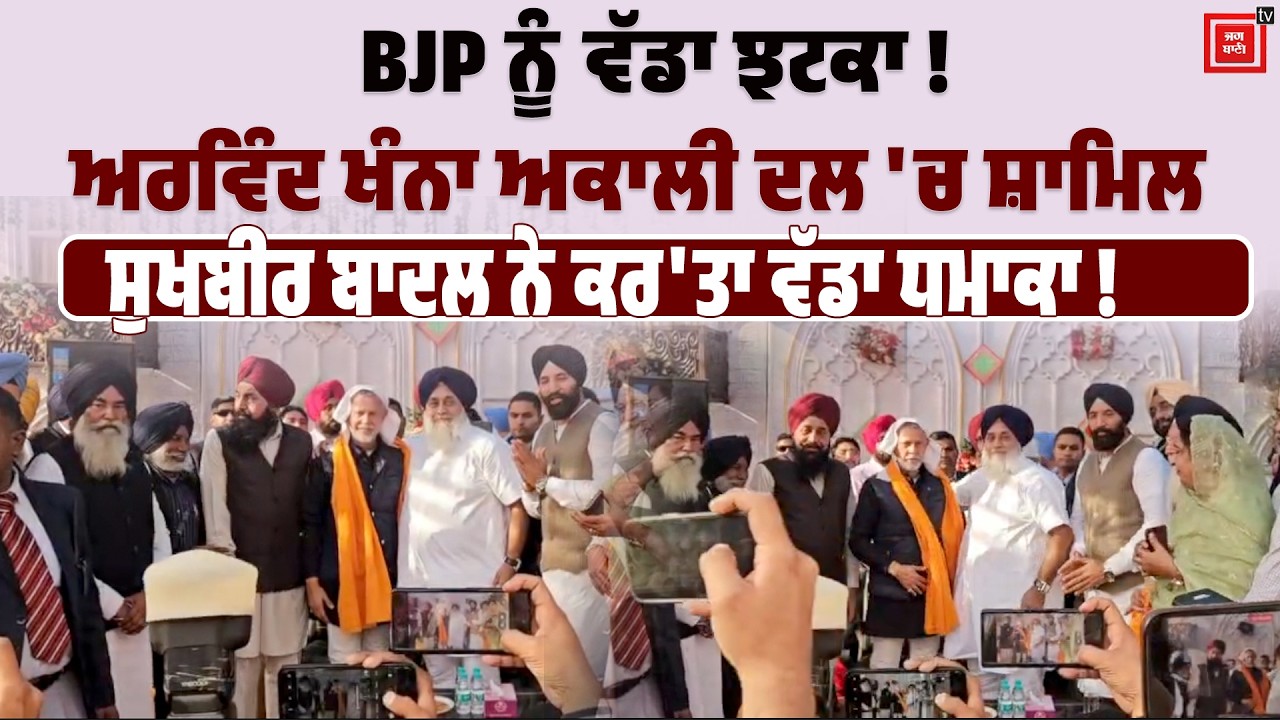 Punjab ਦੀ ਸਿਆਸਤ 'ਚ ਵੱਡੀ ਹਲਚਲ, Arvind khanna ਅਕਾਲੀ ਦਲ 'ਚ ਹੋਏ ਸ਼ਾਮਿਲ, Sukhbir Badal ਨੇ Party ਕਰਵਾਈ Join