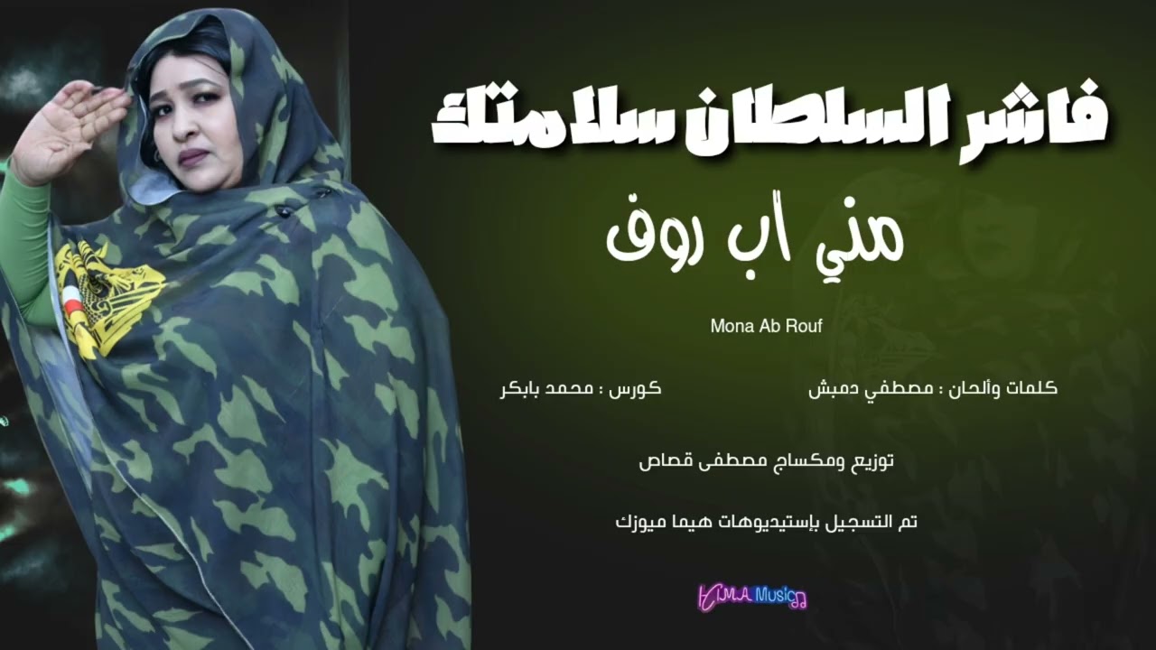 فاشر السلطان سلامتك || مني اب روف || أغاني سودانية 2026