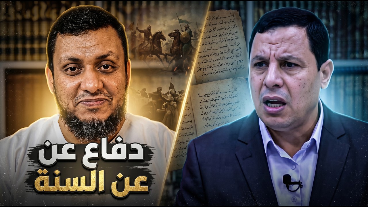 دفاع عن السنة ضد خرافات صابر مشهور 🔴 الأستاذ محمد إلهامي