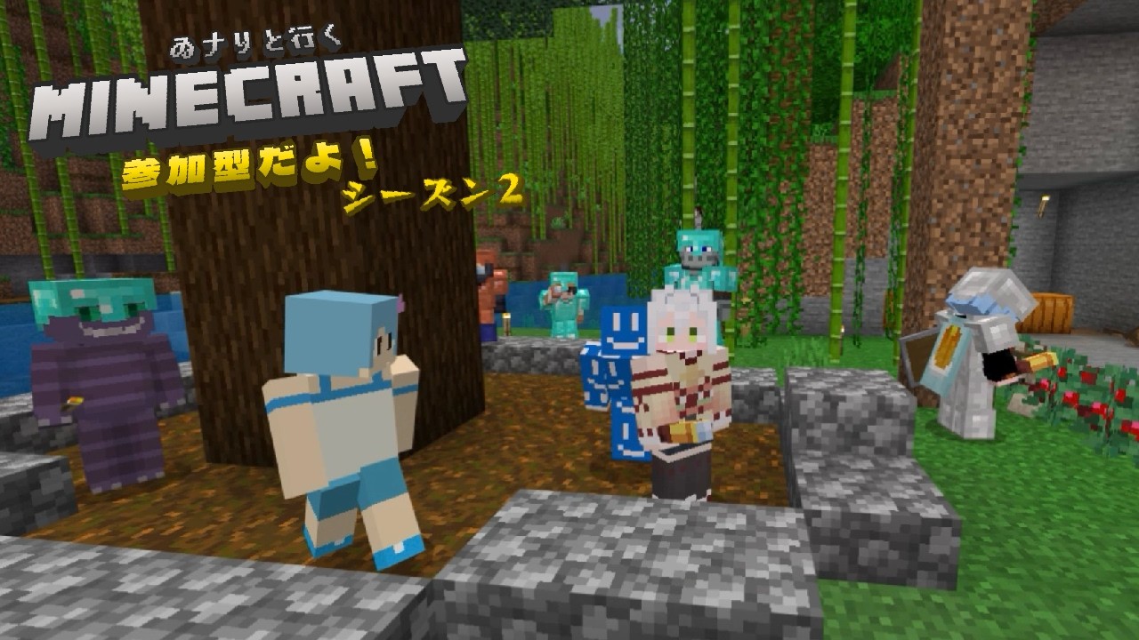 マイクラ統合版参加型！～また一緒にあそぼう～ その２８