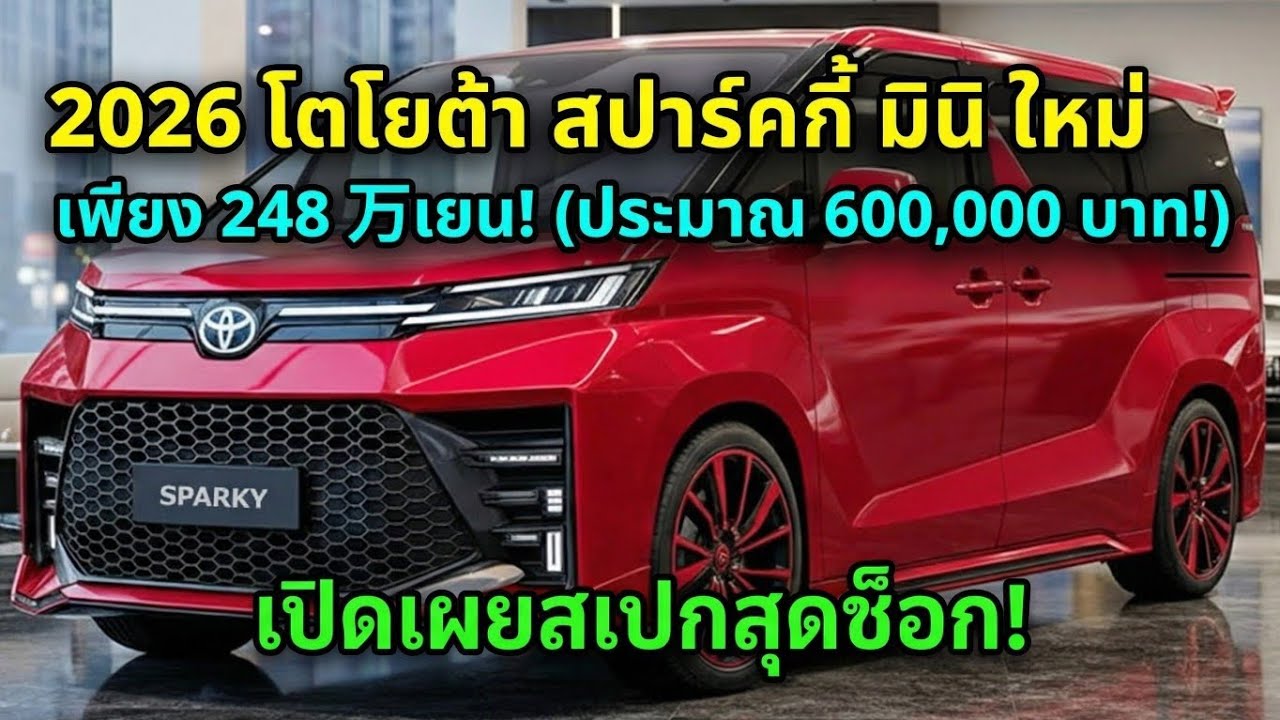 2026 Toyota Sparky Mini ใหม่! หรูชนะ Freed จ่ายไฟได้ ราคาโดน