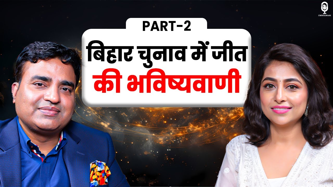 बिहार चुनाव में जीत की भविष्यवाणी | Bihar Assembly Elections | Astrologer Kunal Kumar | SKT