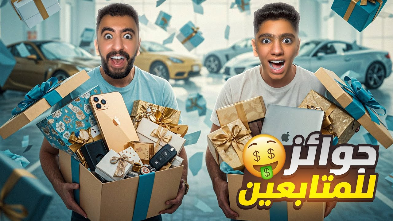 بمناسبة ال5 مليون وزعت هدايا علي متابعيني بالملايين 🚘🤑🔥( متوقعتش ردة فعلهم ! )😱