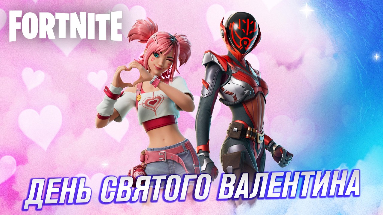 День Святого Валентина в Fortnite: Любовь с Первого Выстрела