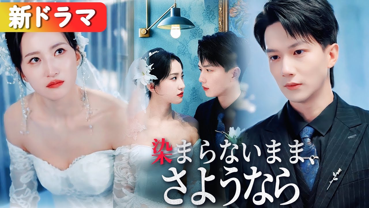 婚約当日、白月光に奪われた私。別の人と結婚したら、彼が狂ったように追いかけてきた。『染まらないまま、さようなら』#netshort #ショートドラマ #短編ドラマ #日本語字幕#キスシーン#ラブコメ