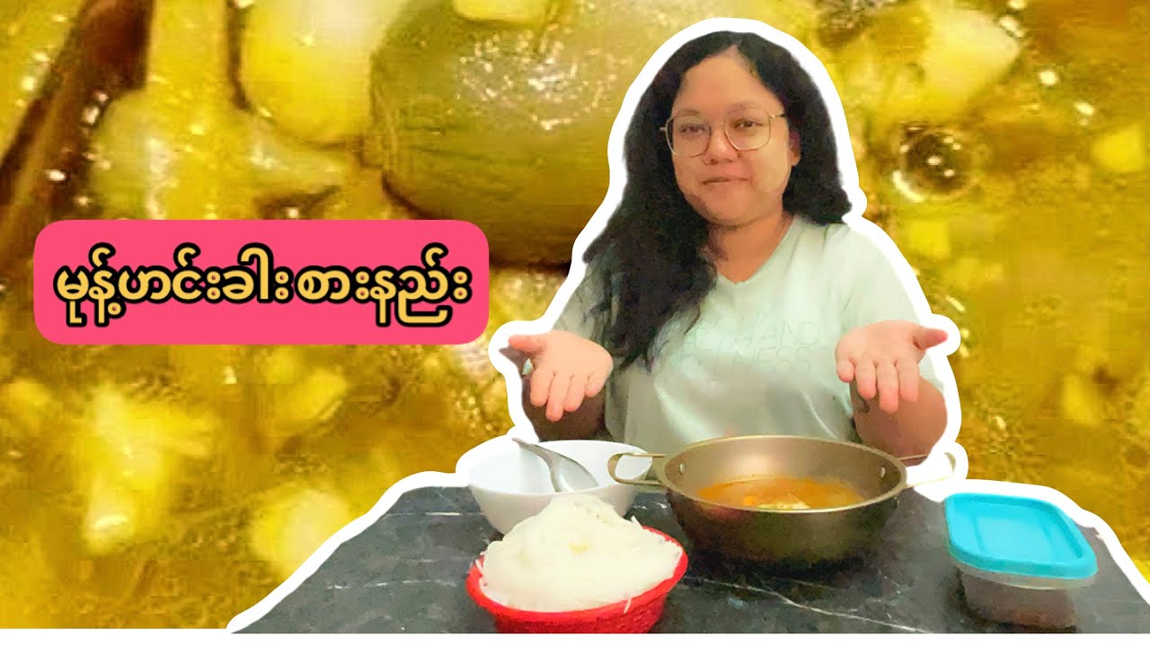✨မုန့်ဟင်းခါး စားနည်း✨