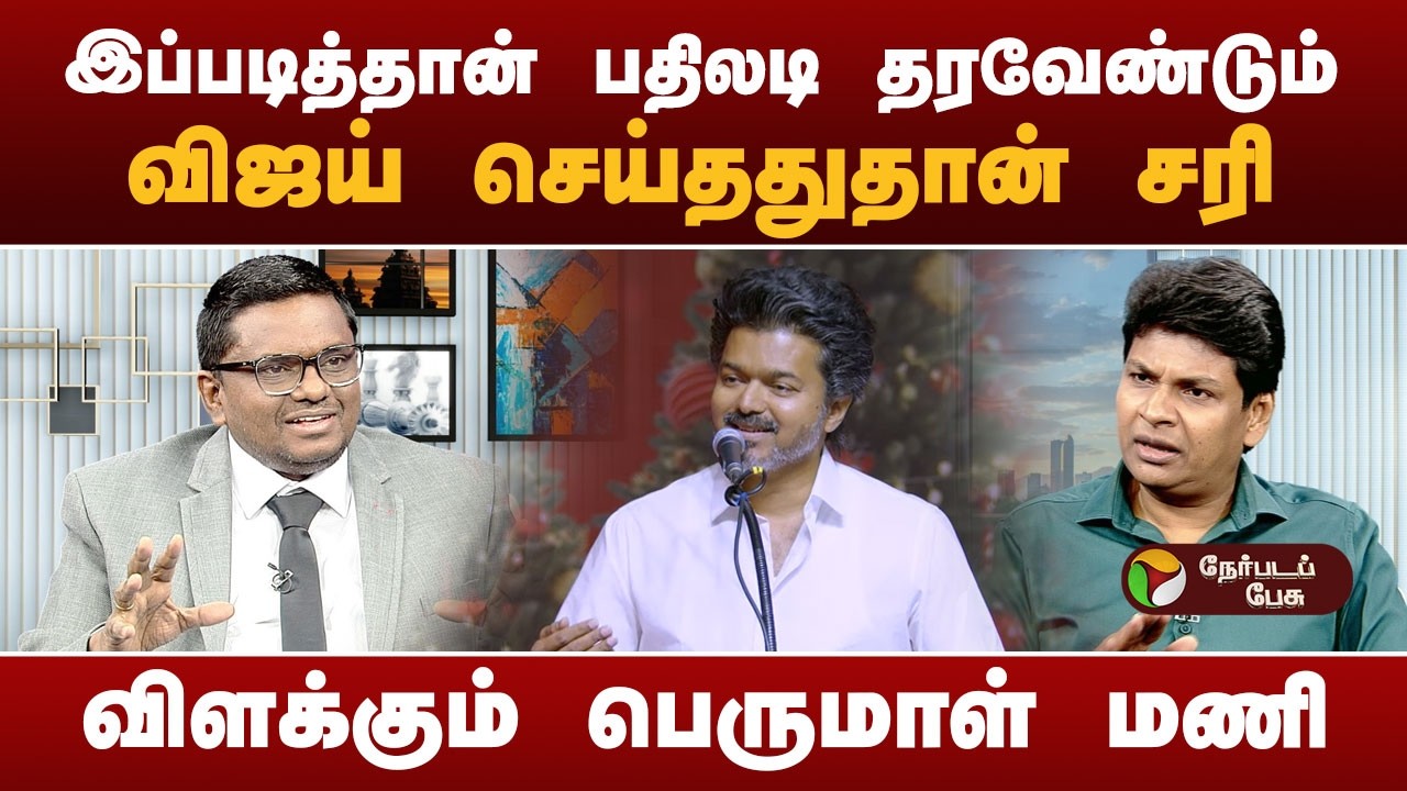 ''பாஜக அழுத்தத்துக்கு விஜய் அடிபணியமாட்டார்'' - பெருமாள் மணி | Bjp | TVK Vijay