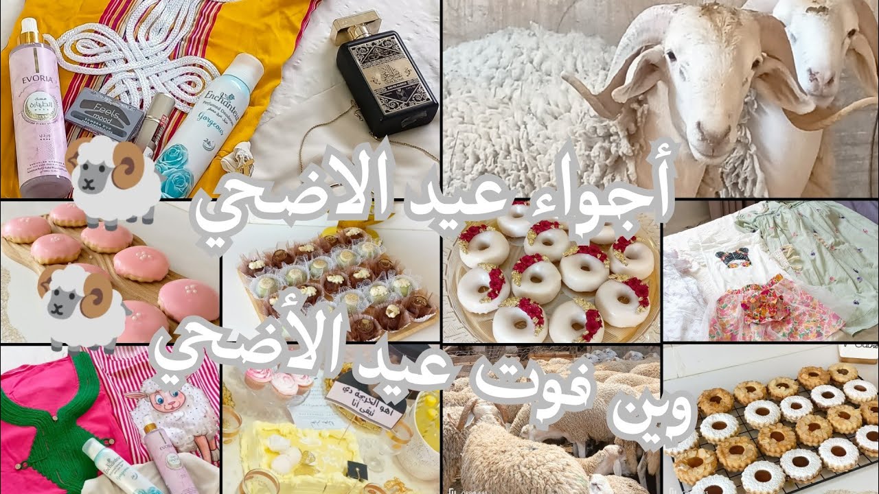 تحظيرات عيد الاضحي المبارك 🐏🇩🇿/وين فوت العيد ⁉️أجواء عيد الاضحي/حلويات العيد#اكسبلور