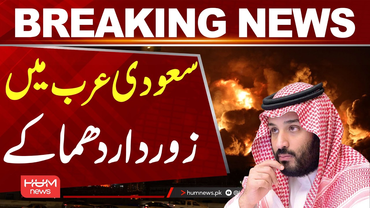 Powerful explosions in Saudi Arabia| Hum News | Pakistan Breaking News