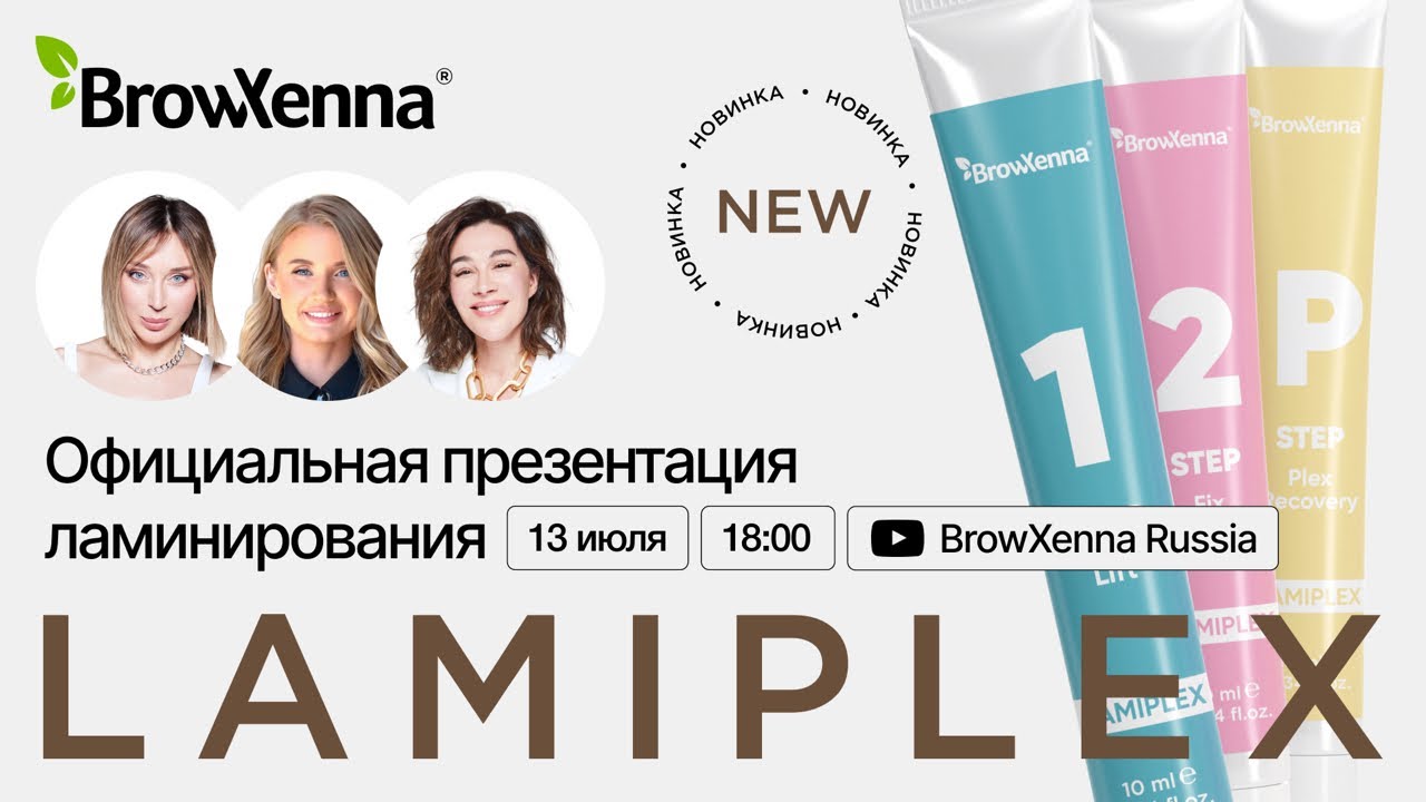LamiPlex от BrowXenna®: официальная презентация нового продукта. Часть 1