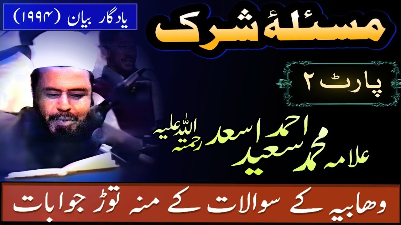 Shirk Ki Haqeeqat | wahabiyoon kai aitrazaat kai Jawabat || Allama Saeed Ahmed Asad (Bayan-1994)