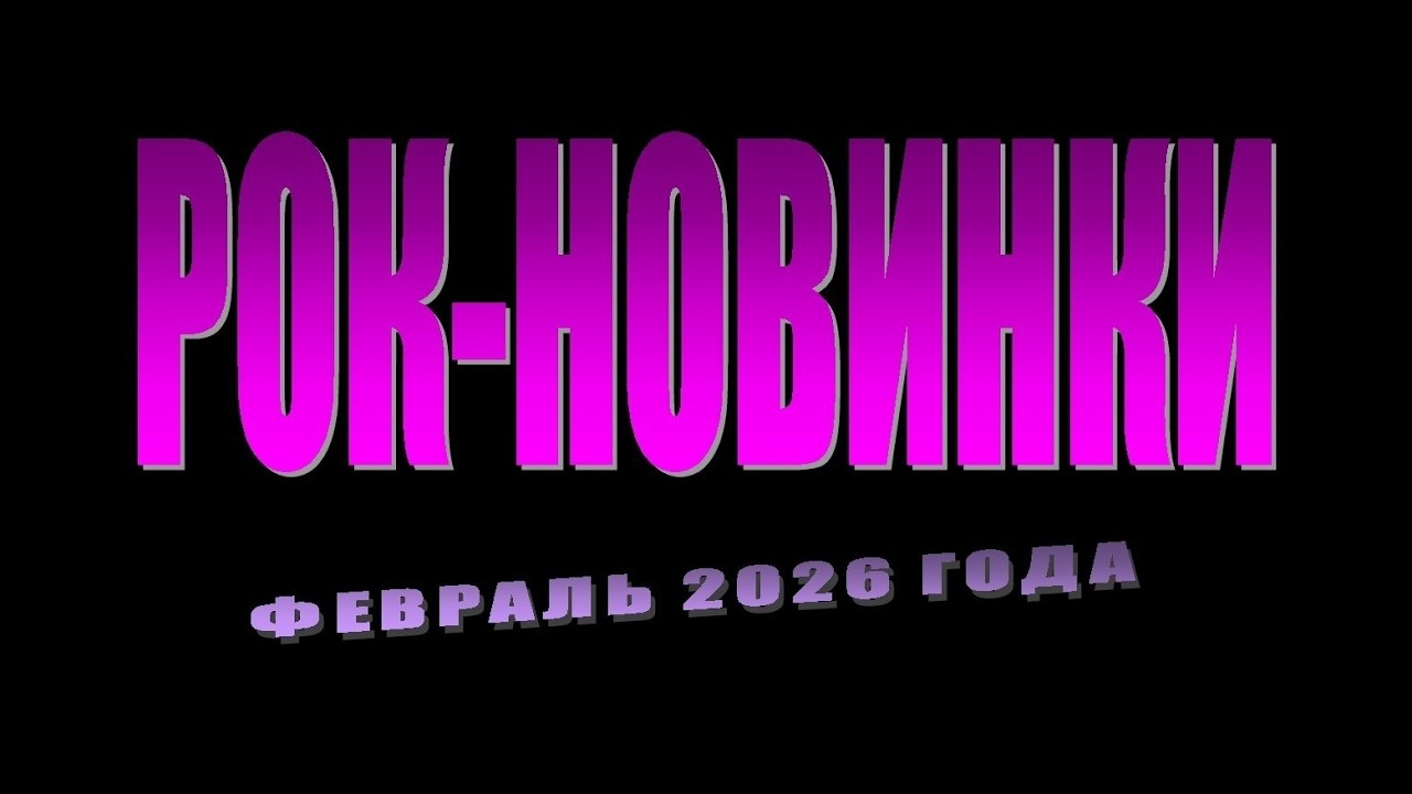 Рок-энциклопедия. Рок-новинки февраля 2026 года