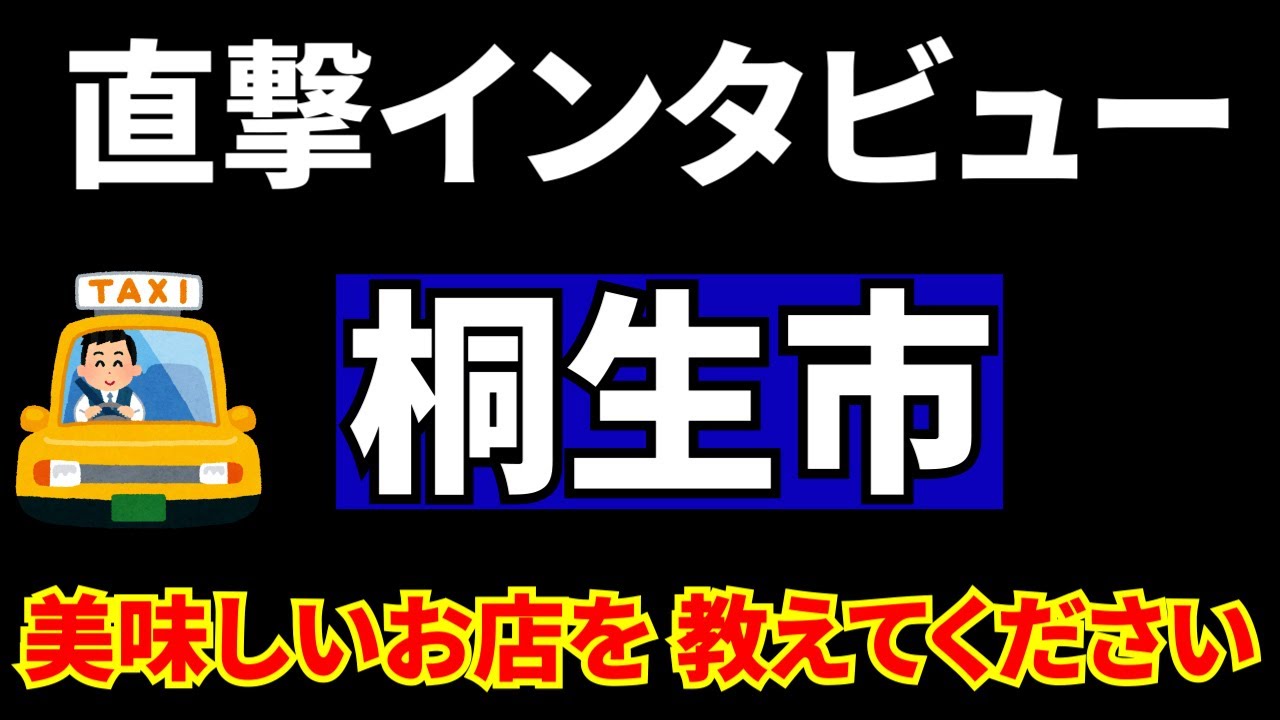 桐生さんぽ　タクシーの運転手さん20人に直撃インタビュー(美味しいお店)、 上位の３店を回ってきました。