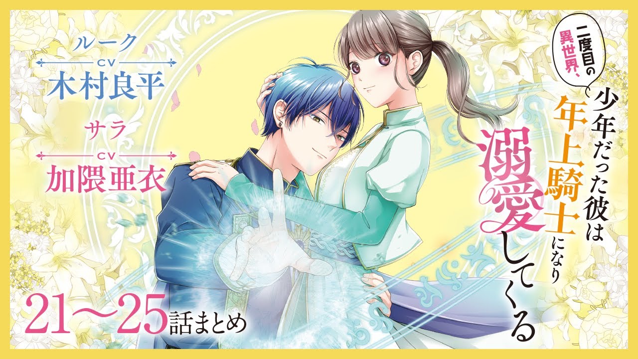 CV:木村良平 / 加隈亜衣 【漫画】『二度目の異世界、少年だった彼は年上騎士になり溺愛してくる』5巻 ＃21～25話まとめ