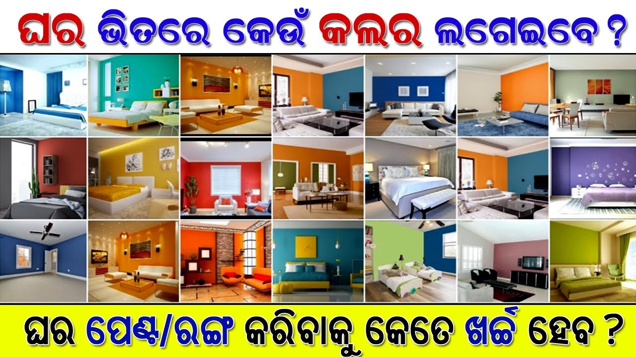 ଆପଣଙ୍କ ଘର ପାଇଁ କେଉଁ କଲର ସଠିକ ହେବ ଜାଣନ୍ତୁ ! Best colour for home ! sai design construction, bbsr