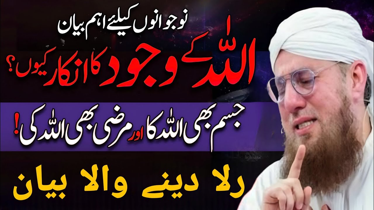 Allah ke vajud ka inkar kyun jism bhi Allah ka aur marzi bhi Allah ka rula dene wala bayan 