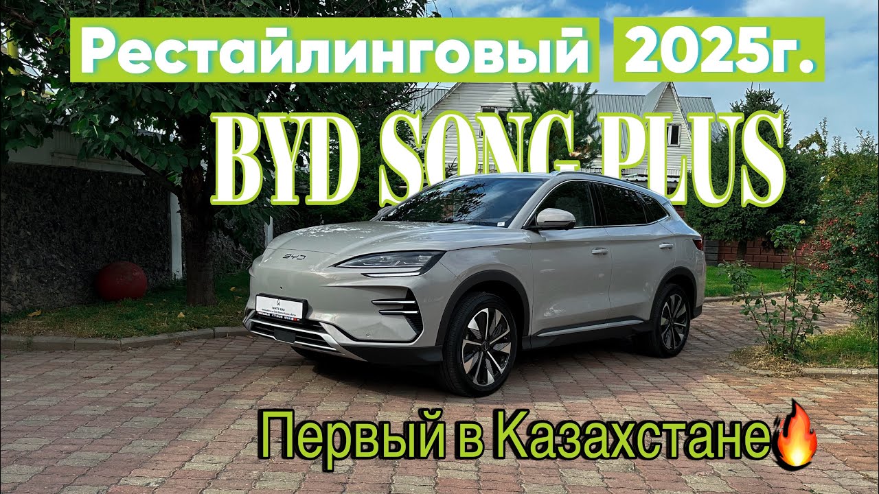 Рестайлинговый BYD SONG PLUS | 2025г.