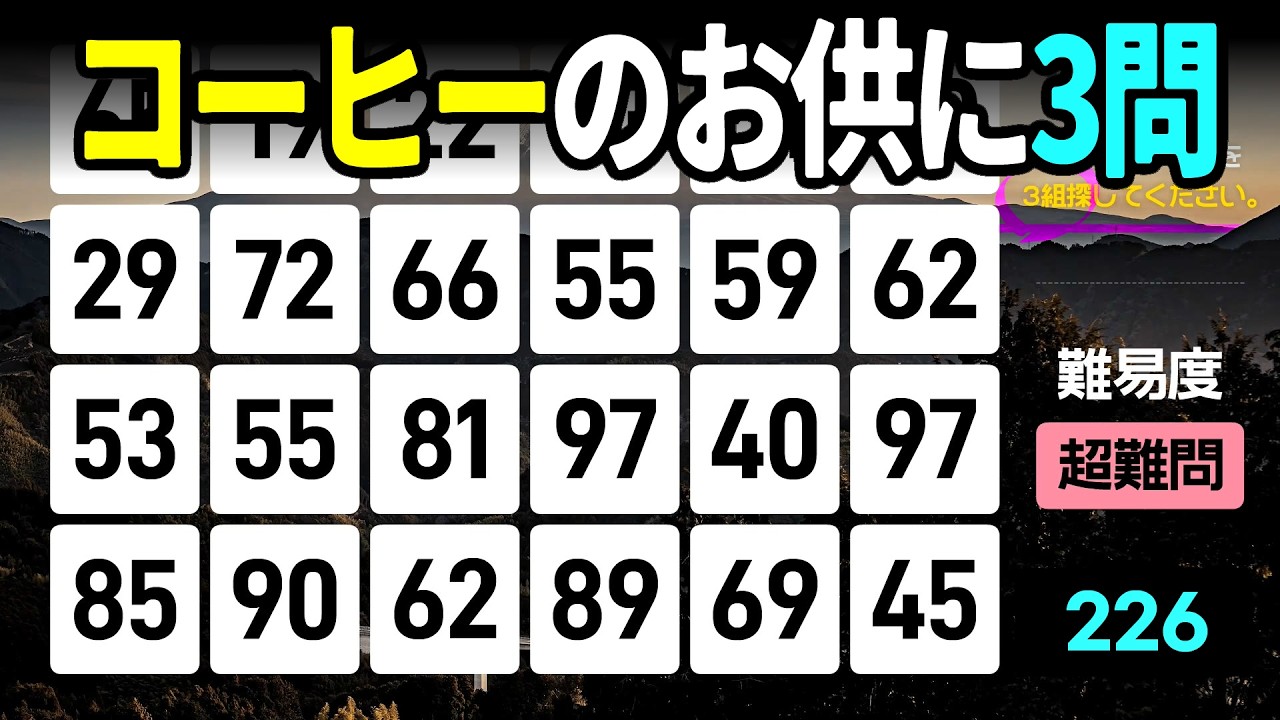 【認知症予防】コーヒーのお供に！3問探して優雅なティータイム脳活高齢者向けの楽しい数字探し脳トレ【中級、上級、超上級】