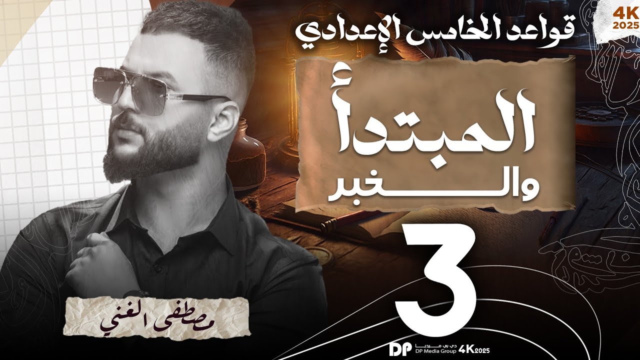 ٣_ المبتدأ والخبر المحاضرة (3) للصف الخامس الإعدادي دفعة 2026 💯✌️