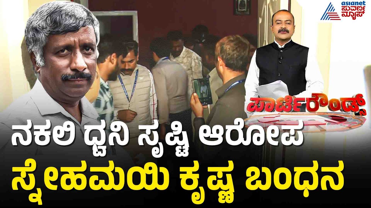 ನಟೇಶ್ ದೂರಿನ ಮೇಲೆ ಸ್ನೇಹಮಯಿ ಕೃಷ್ಣ ಬಂಧಿಸಿದ CCB ಅಧಿಕಾರಿಗಳು | Snehamayi Krishna Arrest | Party Rounds