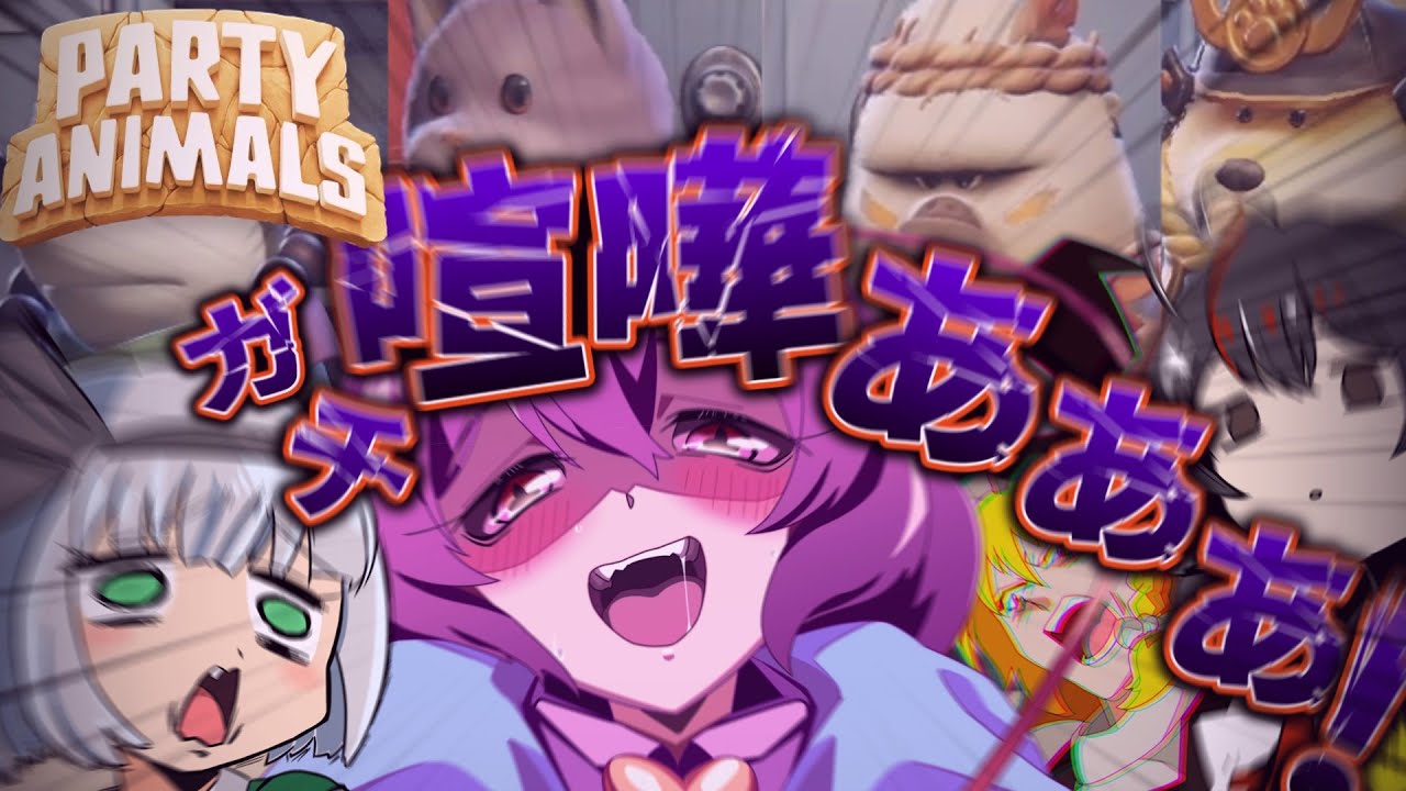 【４人】喧嘩の中で覚醒だぁあああああああああぁああ！！！！【Party Animals】【ゆっくり実況】