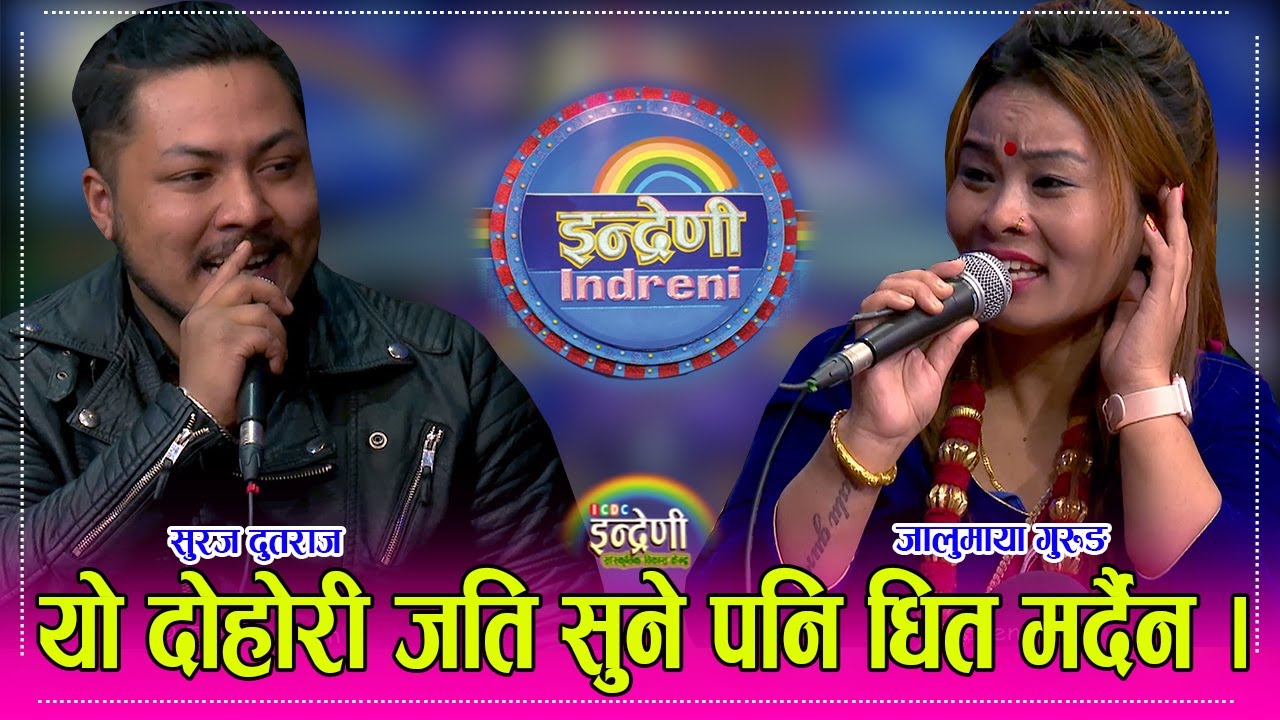 आहा सुरज दुतराज र जालुमायाले नयाँ भाका UK तिर जाम भन्दै क्या मिठो दोहोरी गाए । १८.०९.०७९ ।। HD