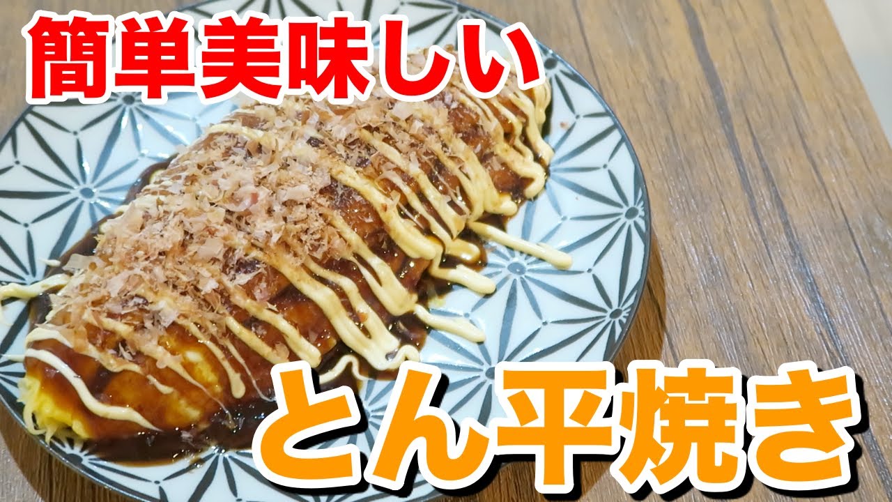 とん平焼きの作り方　フライパンで簡単【キャベツ大量消費】【居酒屋風】Japanese cuisine tonpeiyaki #StayHome and cook #WithMe