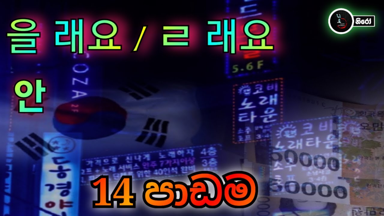 14 පාඩමට අදාල ව්‍යාකරණ  කොටස් දෙක කතා කරමු