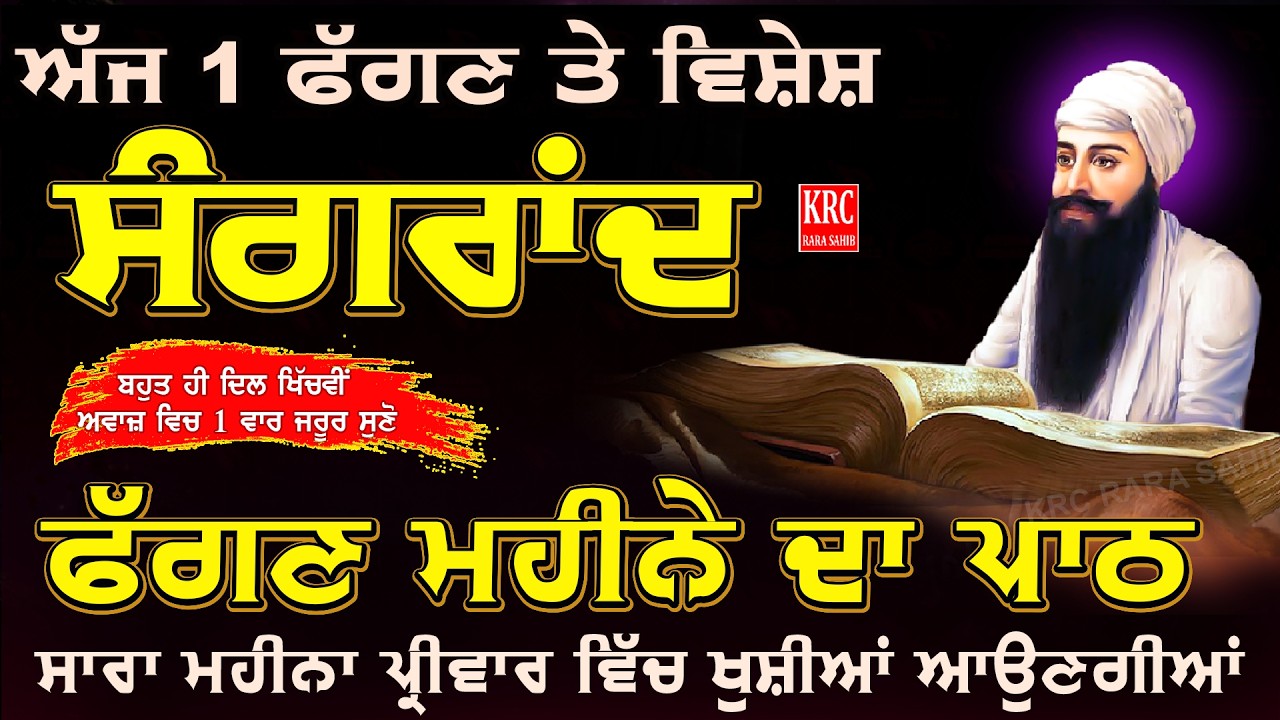 ਅੱਜ ਫੱਗਣ ਮਹੀਨੇ ਦੀ ਸੰਗਰਾਂਦ ਦਾ ਪਾਠ ਸੁਣੋ ਸਾਰਾ ਮਹੀਨਾ ਕੋਈ ਦੁੱਖ ਨੇੜੇ ਨਹੀਂ ਆਵੇਗਾ | Faggan Di Sangrand | KRC