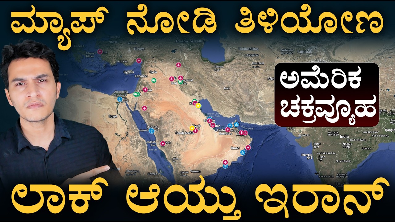 11,000 ಕಿ.ಮೀ ದೂರ ಇದ್ರೂ ಇರಾನ್ ಲಾಕ್ ಆಗಿದ್ದು ಹೇಗೆ? | US Bases Explained | Masth Magaa