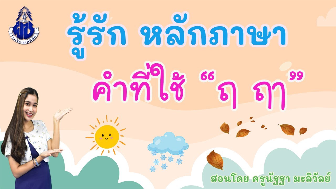 รู้รัก หลักภาษา เรื่อง คำที่ใช้ ฤ ฤๅ