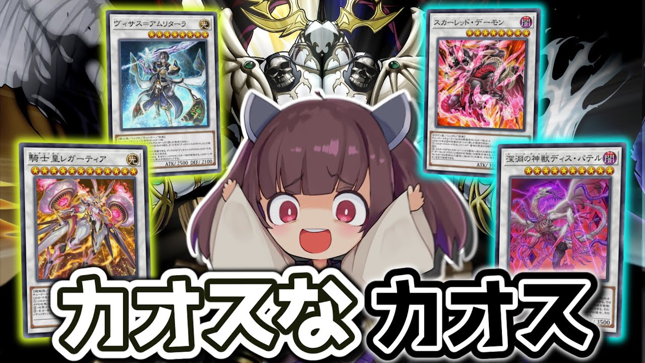 【遊戯王マスターデュエル】まるでカオスなカオスシンクロ【深淵世壊レッドデーモンカオスセンチュリオン】
