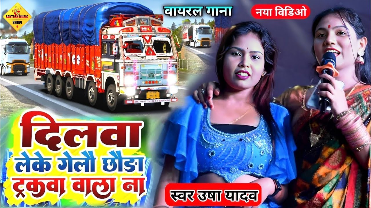 दिलवा लेके गेलौ छोड़ा ट्रकवा वाला ना || Dilwa Leke Gelai Trckw Wala Na A !! Usha Yadav viral video