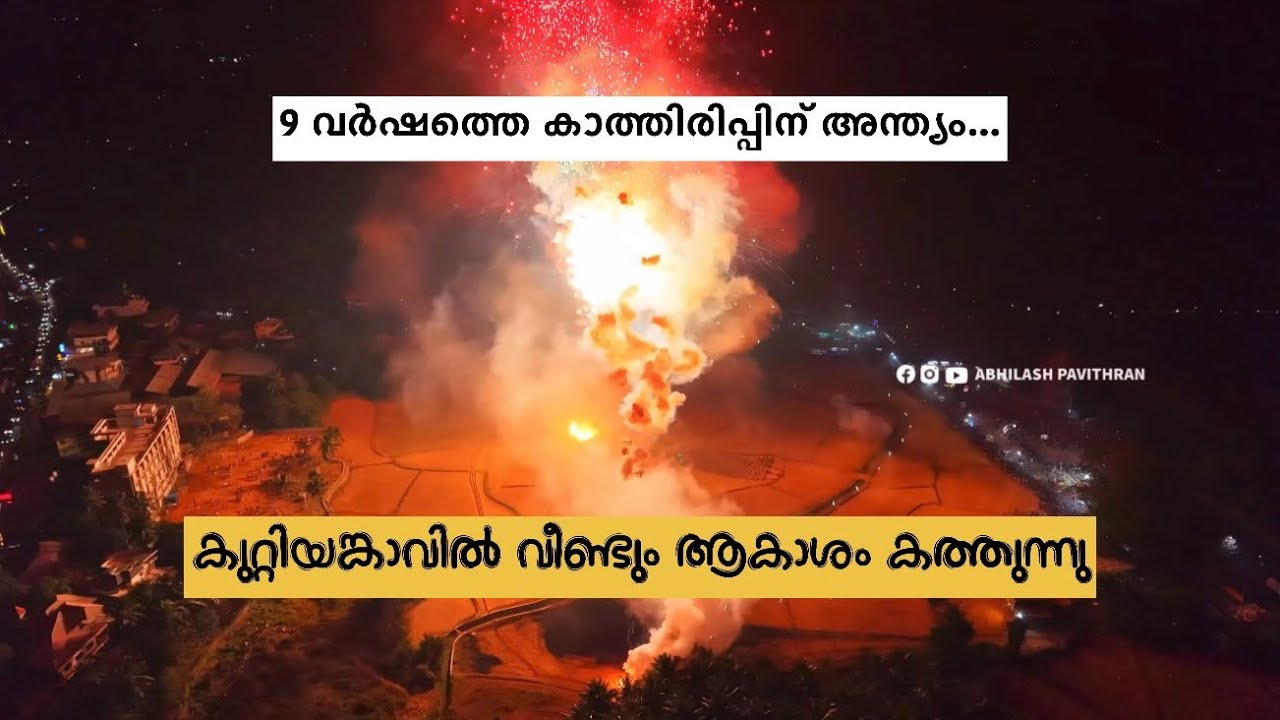 കുറ്റിയങ്കാവ് നിന്ന് കത്തി! 🔥 Kuttiyankavu PooramVedikettu 2026 | Thiruthiparambu Ambalapuram Desam