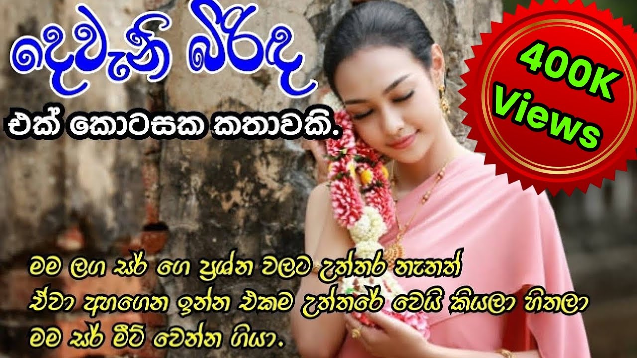 දෙවැනි බිරිඳ | කෙටි කතාවකි | Sinhala novel short story | Anudi & Dinesh Novels