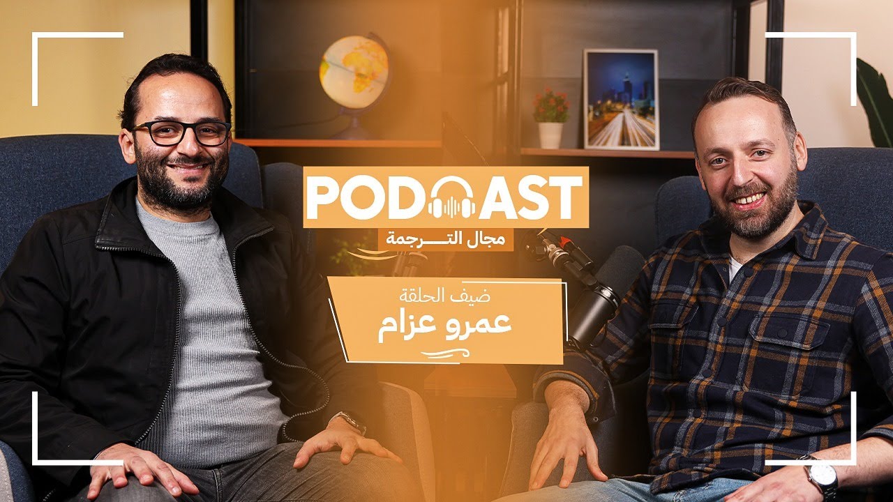 أهم المهارات المطلوبة للتقديم في شركات الترجمة - وحوار مع أ. عمرو عزام صاحب شركة Locadiffrent.