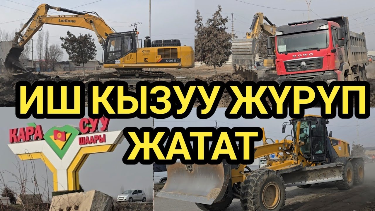 ОШ-КАРА-СУУ ЖОЛУ БАШТАЛДЫ // АСФАЛЬТТЫ СЫЙРЫП 